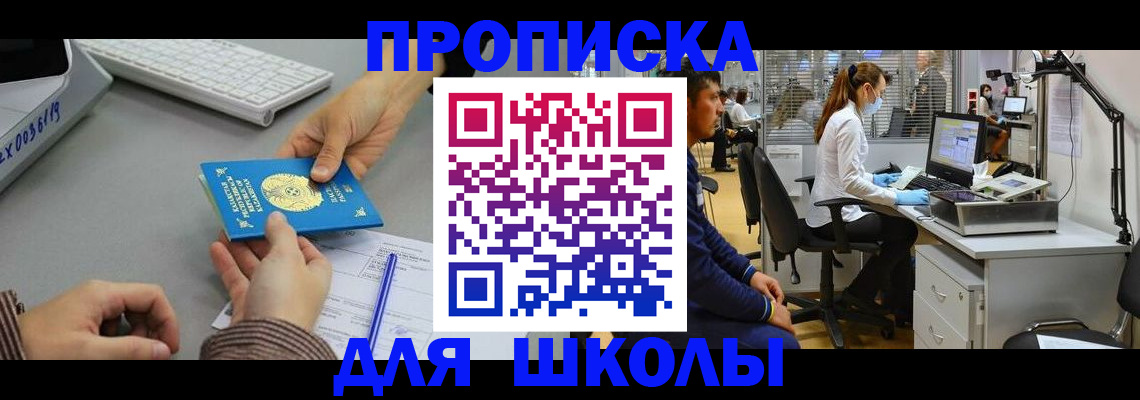 временная регистрация для школы в Камешково