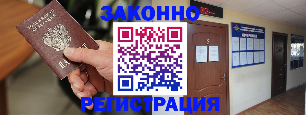 прописка законно в Камешково